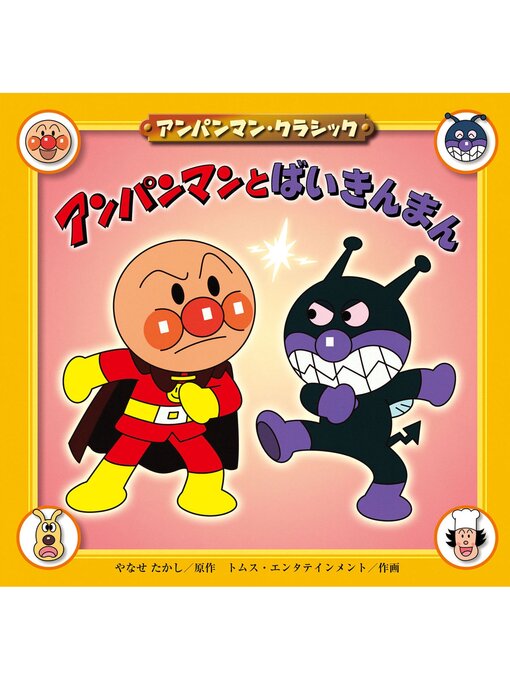 Title details for アンパンマンとばいきんまん by やなせたかし - Available